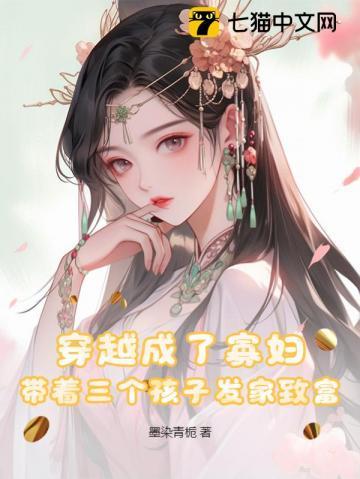 穿越成寡妇生活