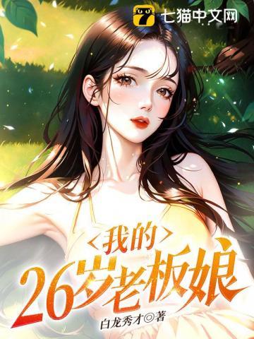 我的26岁老板娘 undefined