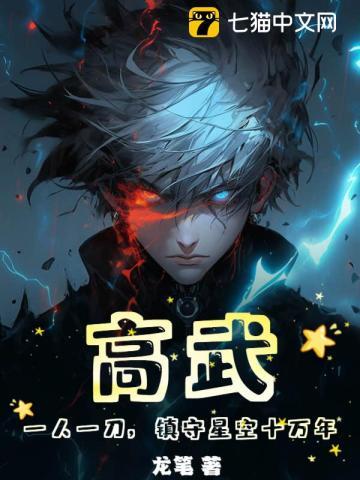高武一人一刀镇守星空十万年