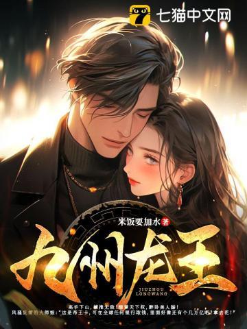 九州龙王 墨语