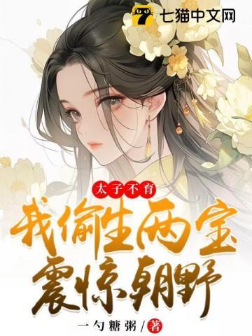 我偷生两宝震惊朝野 第218章
