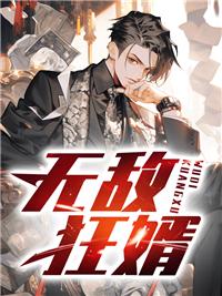 无敌狂婿段天宇方雪