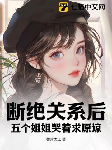 五个姐姐教我脱离单身