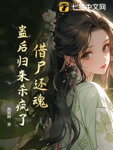 借尸还魂蛊后归来杀疯了