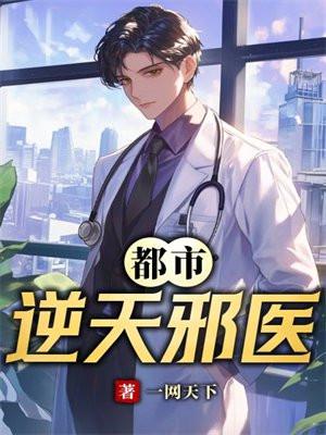 都市逆天邪医女主