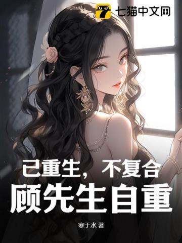 顾先生自重