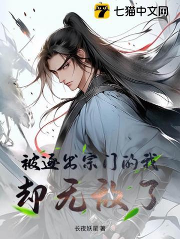 被逐出宗门的我却无敌了几个女主