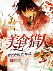 美食猎人漫画全集免费观看
