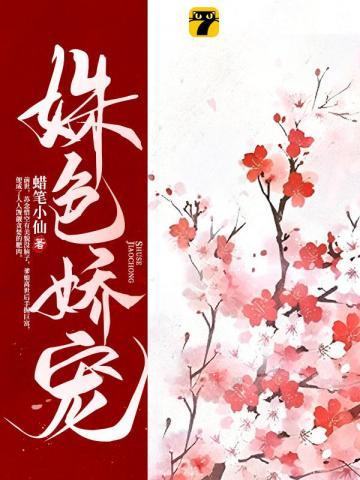 姝色娇宠纪澜和谁在一起了