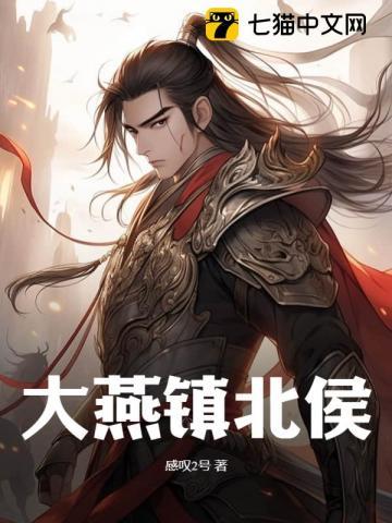镇北侯谢珩穆婉