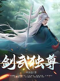 剑武独尊无广告春秋集