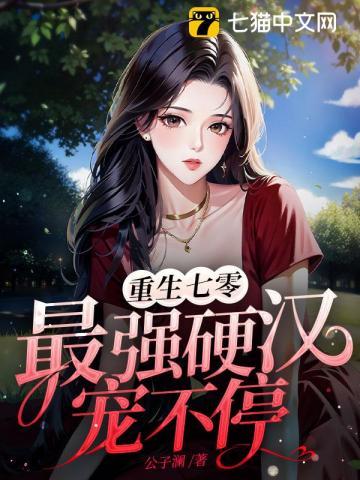 重生七零最强甜妻