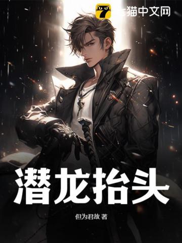 潜龙抬头短剧免费播放