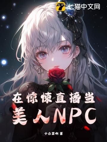 在惊悚直播当美人免费