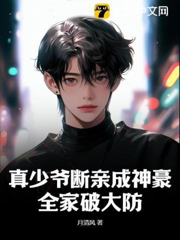 真少爷不想继承家