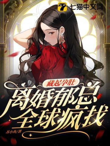 郁总全球疯找全文免费阅读