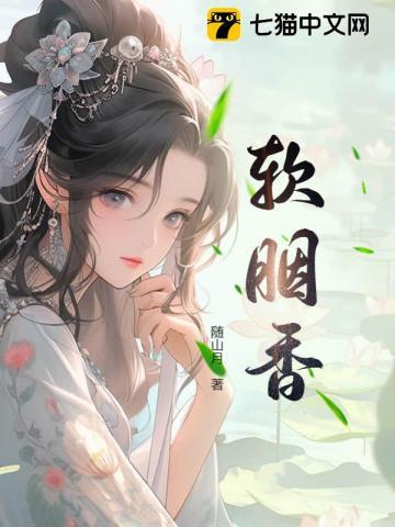 软胭香江挽月萧昀
