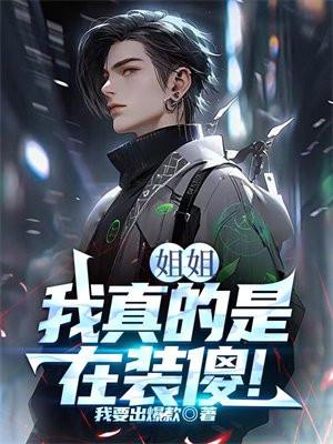 我的姐姐是不是傻