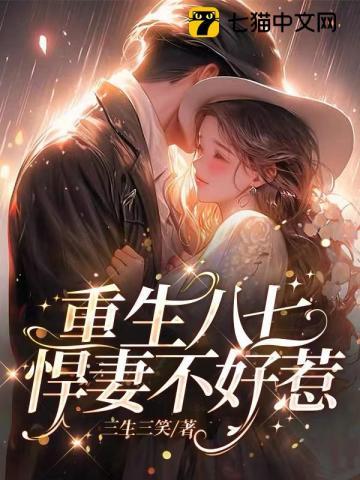 重生八零悍妻来袭免费阅读