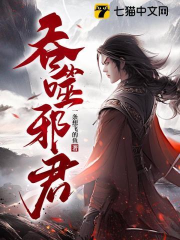 吞噬邪君一条想飞的鱼TXT电子书