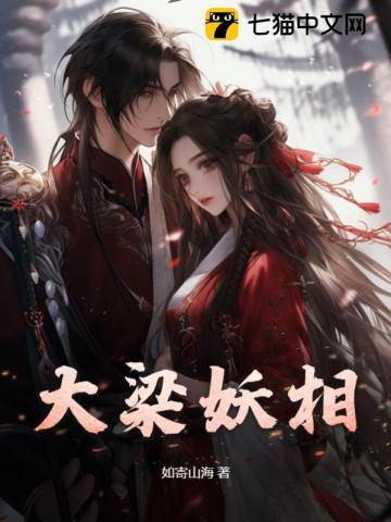 大梁妖相结局是什么