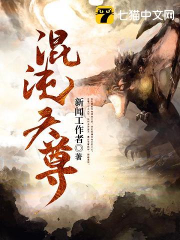 混沌天尊境界划分详细