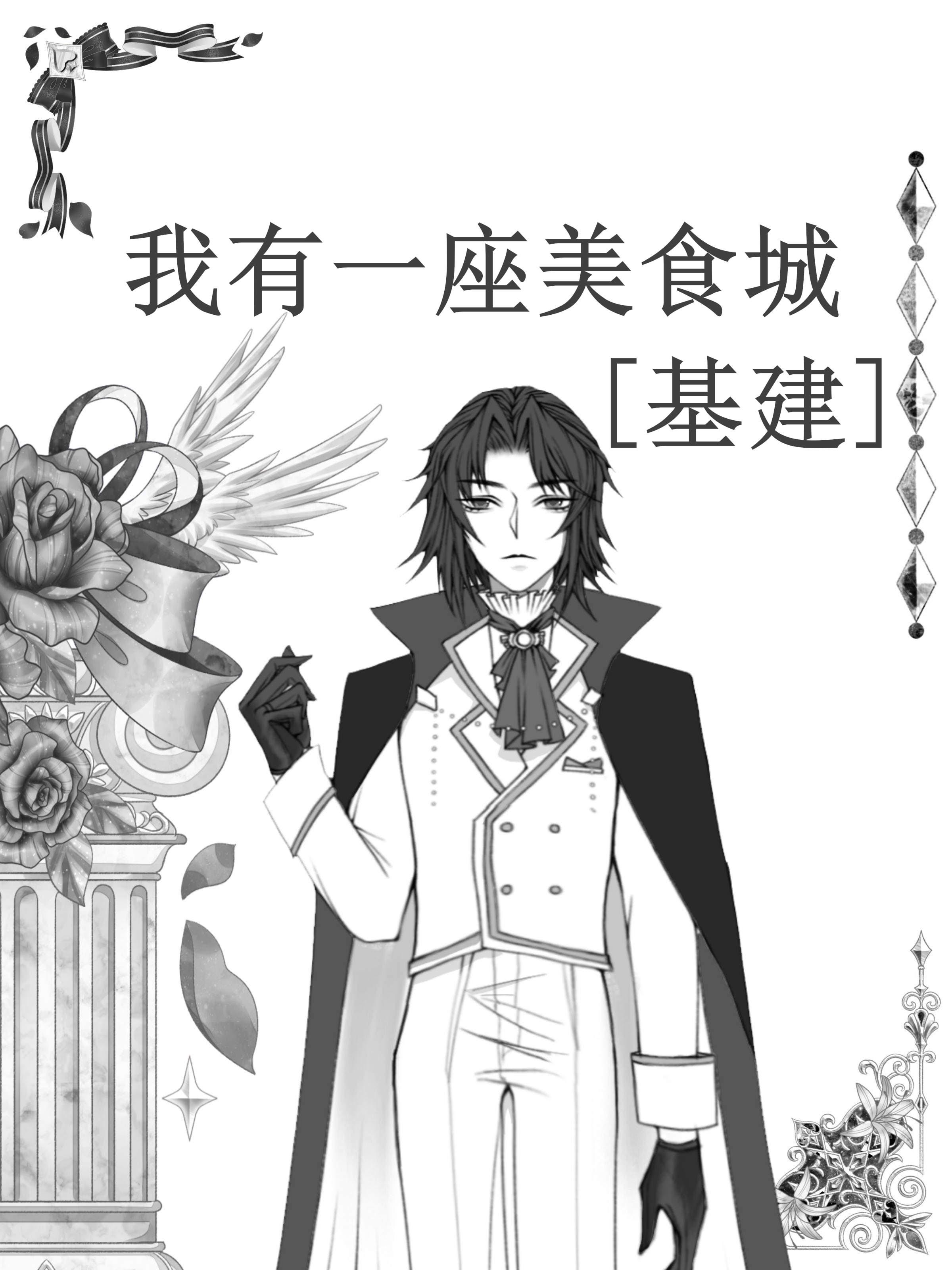 我有一座美食城基建