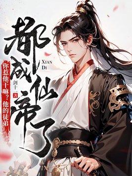 你惹他干嘛他的徒弟都成仙帝了女一