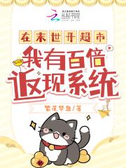 在末世开超市的