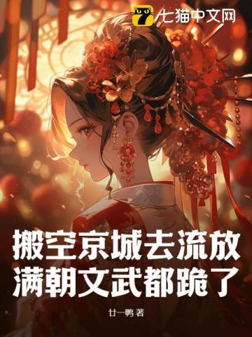搬空京城去流放满朝文武都跪了最新免费章节