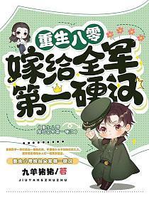 重生八零嫁给全军第一硬汉 第1105章