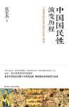 中国国民性演变历程txt