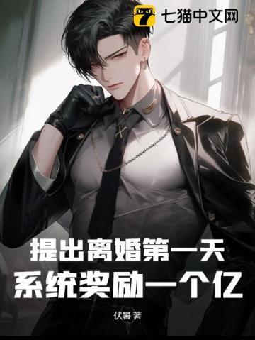 提出离婚第一天系统奖励一个亿 伏暑