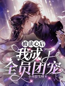 被读心后我成了全员团宠小周想发财