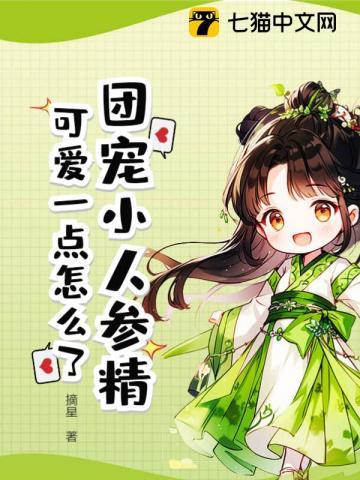 小人参重生后成为团宠