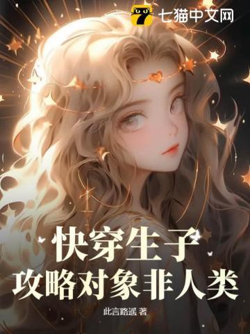 快穿生子攻略对象非人类()