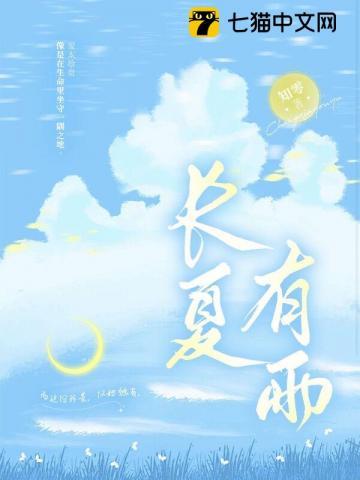 长夏有雨百度