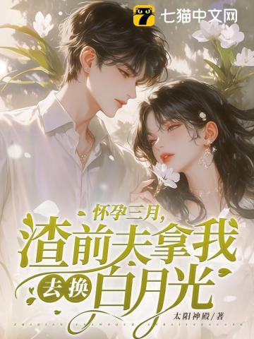 怀了前任白月光的孩子