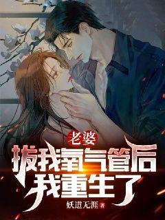 他拔掉了妻子的氧气管