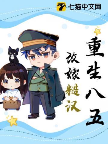 重生八五改嫁糙汉免费