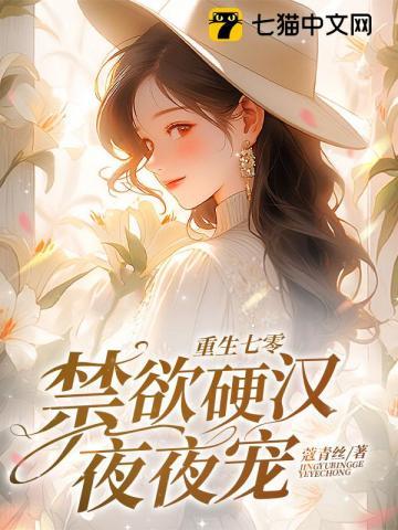 重生七零禁欲硬汉夜夜宠