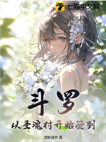 斗罗从圣魂村开始签到 清影逐梦
