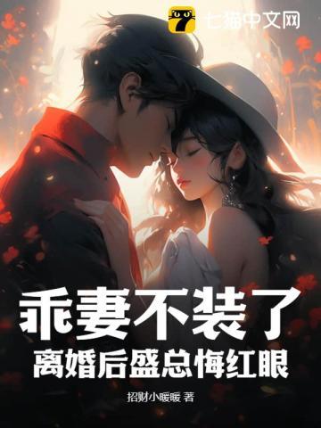 妻乖乖总裁赖上门