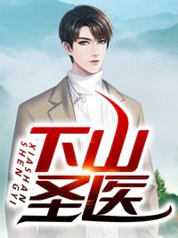 下山神医去都市