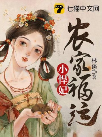 农家福运小悍妃动漫