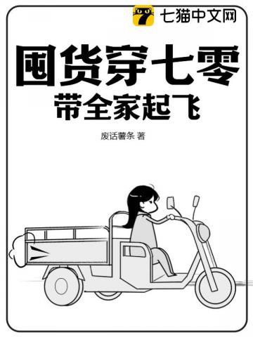 囤货穿七零带全家起飞全文免费阅读