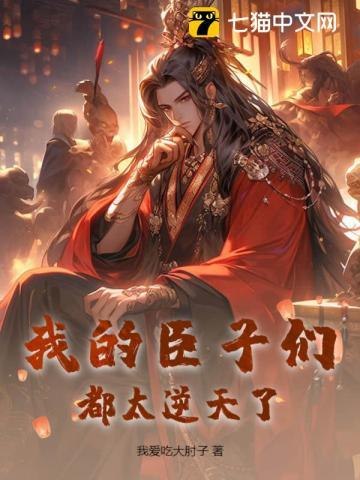 我的臣子们都太逆天了百度