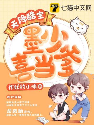 百度天降酷宝墨少喜当爹