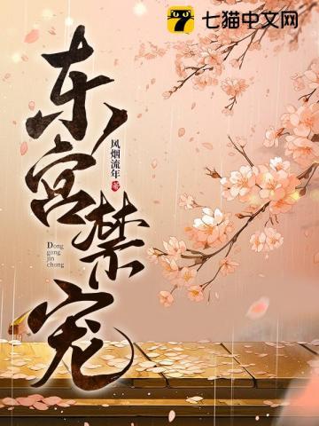 东宫禁宠江莺莺txt 东宫禁宠江莺莺txt