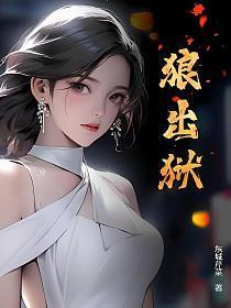 狼出狱最经典5部